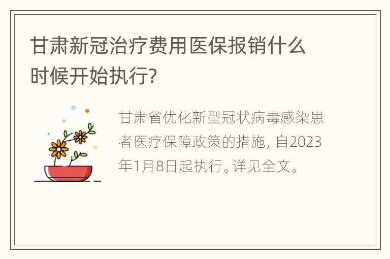 甘肃新冠治疗费用医保报销什么时候开始执行？