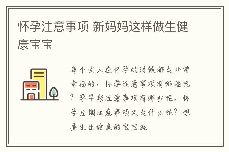 怀孕注意事项 新妈妈这样做生健康宝宝