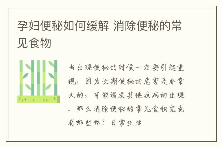 孕妇便秘如何缓解 消除便秘的常见食物