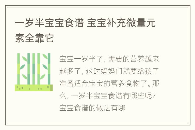 一岁半宝宝食谱 宝宝补充微量元素全靠它