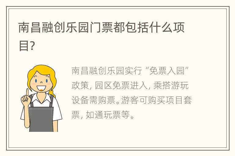 南昌融创乐园门票都包括什么项目？