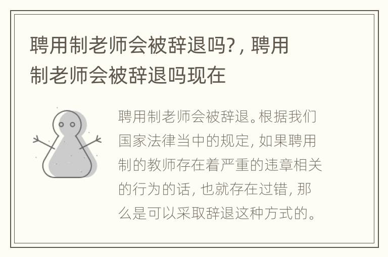 聘用制老师会被辞退吗？，聘用制老师会被辞退吗现在