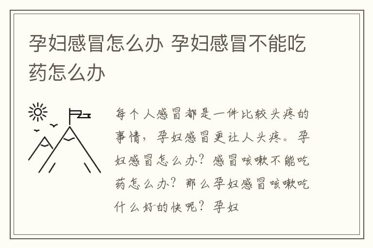 孕妇感冒怎么办 孕妇感冒不能吃药怎么办