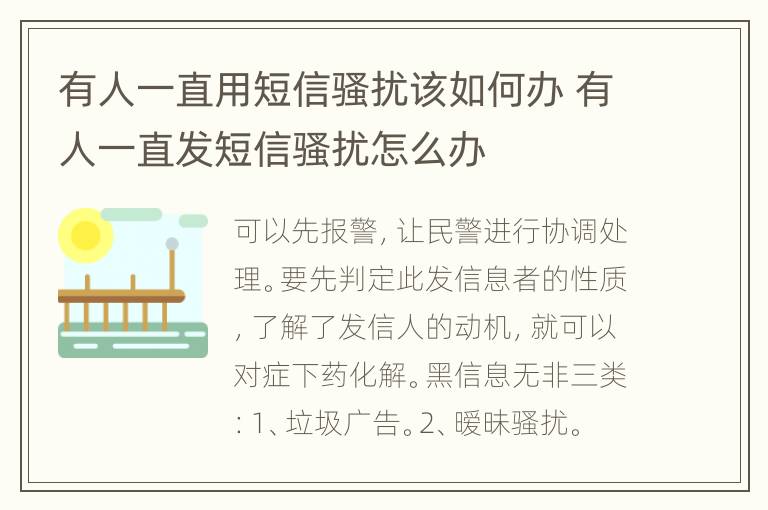 有人一直用短信骚扰该如何办 有人一直发短信骚扰怎么办