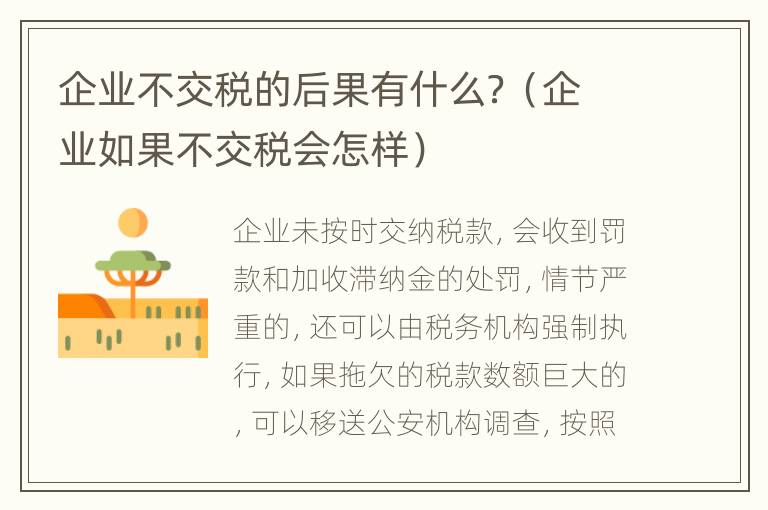 企业不交税的后果有什么？（企业如果不交税会怎样）