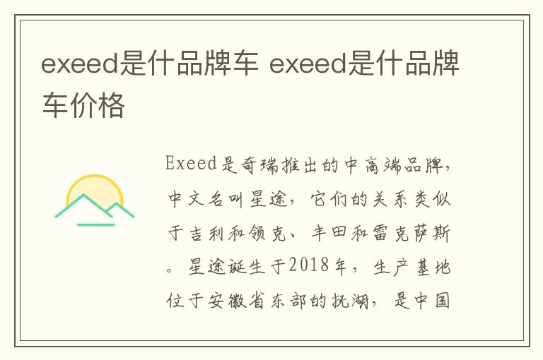 exeed是什品牌车 exeed是什品牌车价格