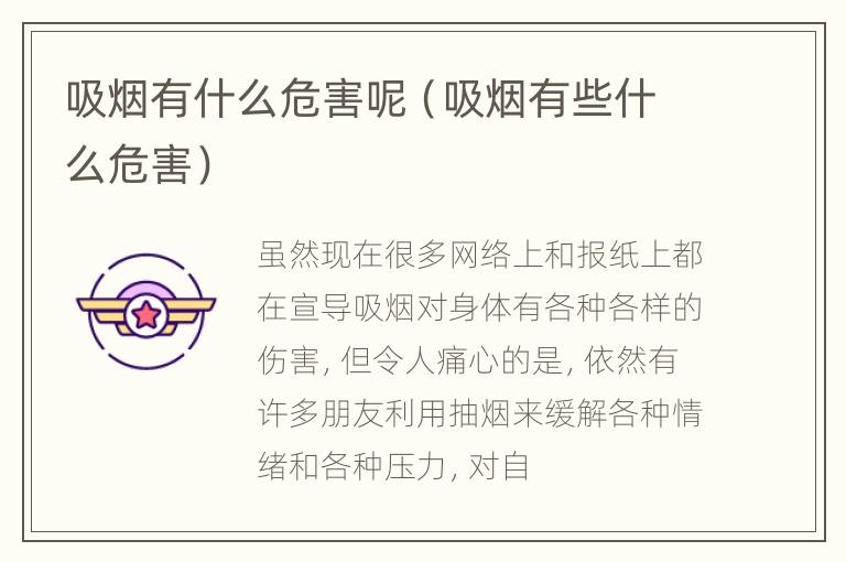 吸烟有什么危害呢（吸烟有些什么危害）