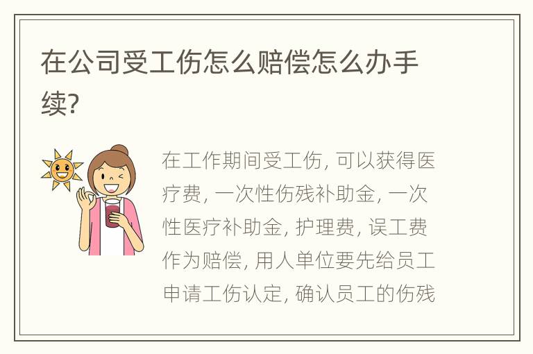 在公司受工伤怎么赔偿怎么办手续？
