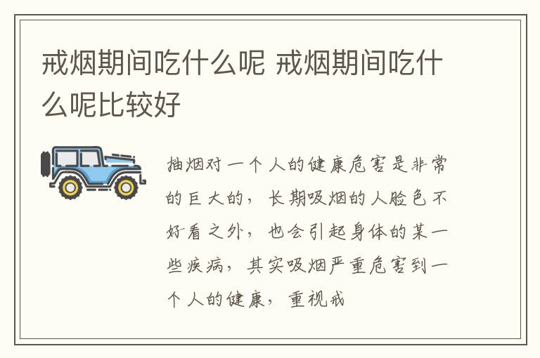 戒烟期间吃什么呢 戒烟期间吃什么呢比较好