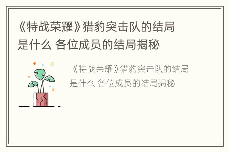 《特战荣耀》猎豹突击队的结局是什么 各位成员的结局揭秘