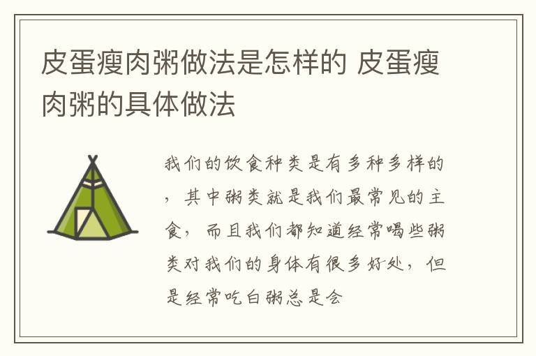 皮蛋瘦肉粥做法是怎样的 皮蛋瘦肉粥的具体做法