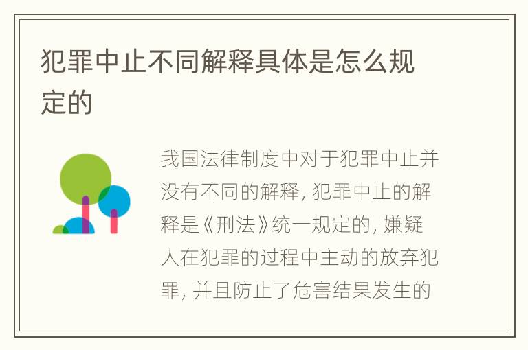 犯罪中止不同解释具体是怎么规定的