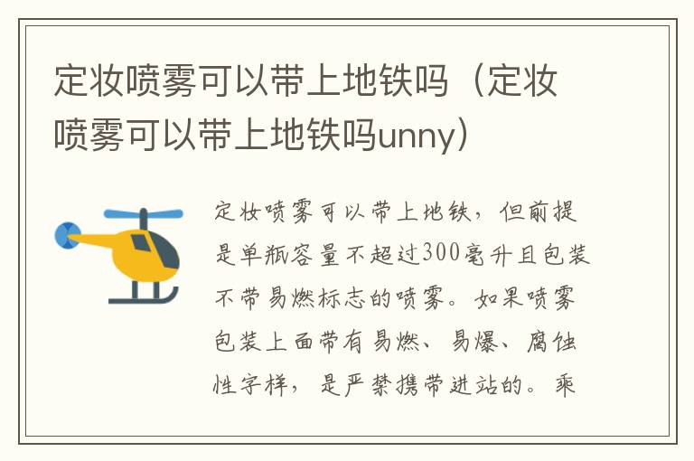 定妆喷雾可以带上地铁吗（定妆喷雾可以带上地铁吗unny）