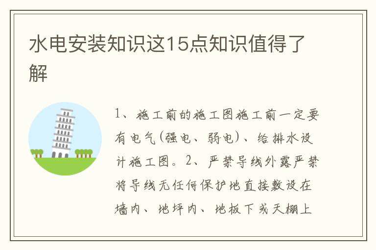 水电安装知识这15点知识值得了解