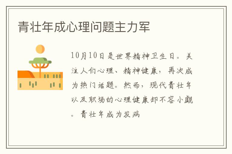 青壮年成心理问题主力军