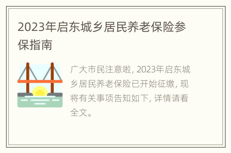 2023年启东城乡居民养老保险参保指南