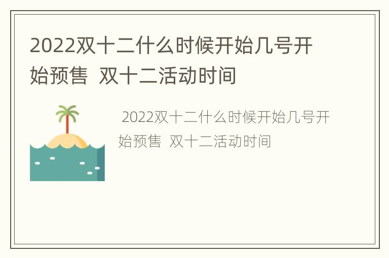 2022双十二什么时候开始几号开始预售  双十二活动时间