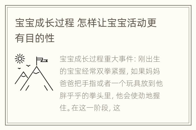 宝宝成长过程 怎样让宝宝活动更有目的性