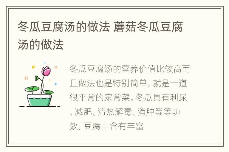 冬瓜豆腐汤的做法 蘑菇冬瓜豆腐汤的做法