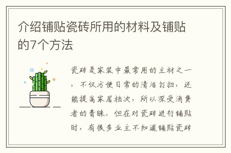 介绍铺贴瓷砖所用的材料及铺贴的7个方法