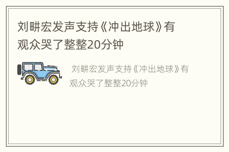 刘畊宏发声支持《冲出地球》有观众哭了整整20分钟