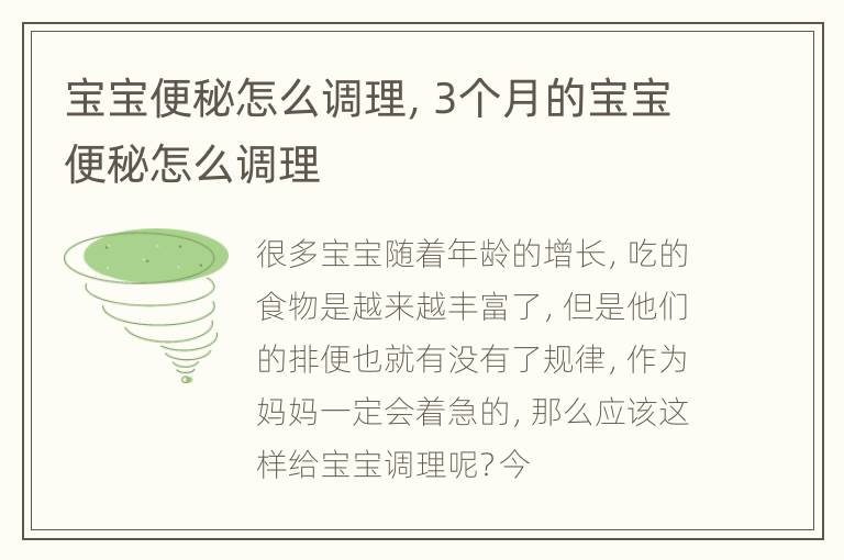 宝宝便秘怎么调理，3个月的宝宝便秘怎么调理