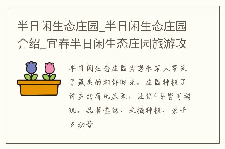 半日闲生态庄园_半日闲生态庄园介绍_宜春半日闲生态庄园旅游攻略