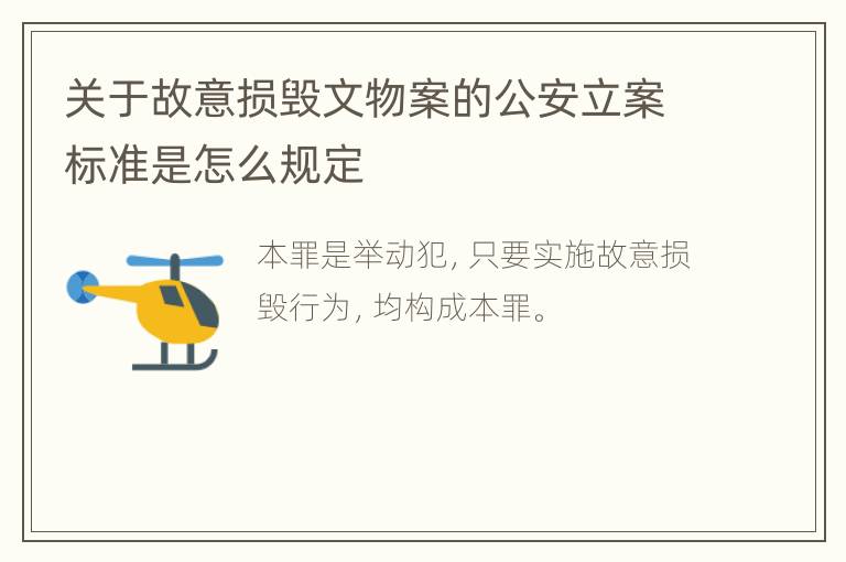关于故意损毁文物案的公安立案标准是怎么规定