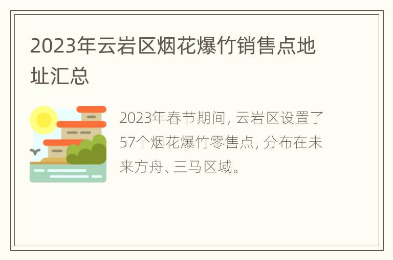 2023年云岩区烟花爆竹销售点地址汇总