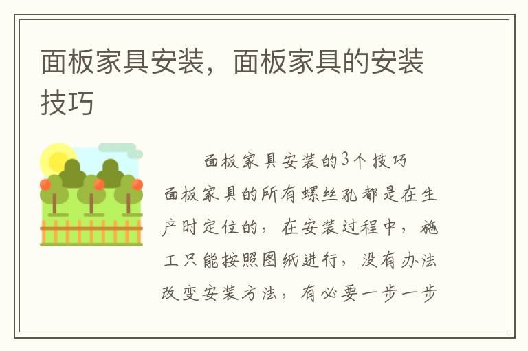面板家具安装，面板家具的安装技巧