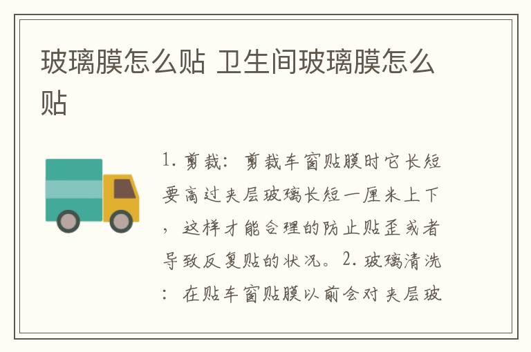 玻璃膜怎么贴 卫生间玻璃膜怎么贴