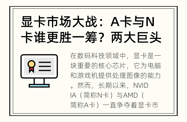 显卡市场大战：A卡与N卡谁更胜一筹？ 两大巨头争锋相对 激发显卡市场发展