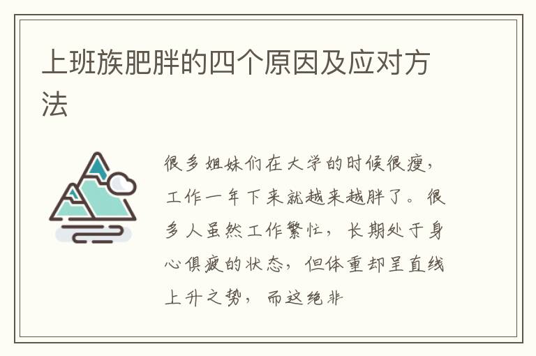 上班族肥胖的四个原因及应对方法