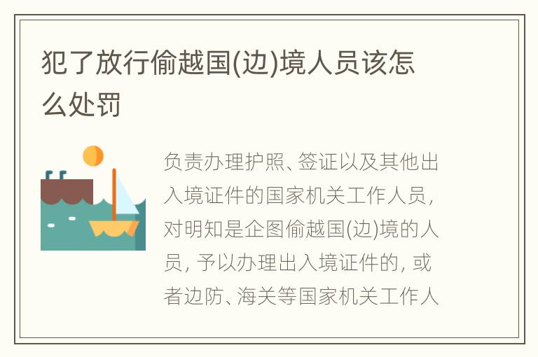 犯了放行偷越国(边)境人员该怎么处罚