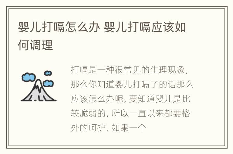 婴儿打嗝怎么办 婴儿打嗝应该如何调理