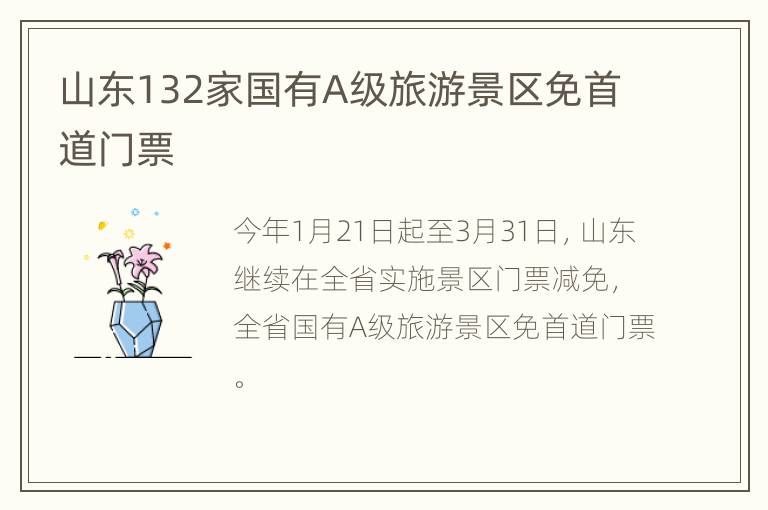 山东132家国有A级旅游景区免首道门票