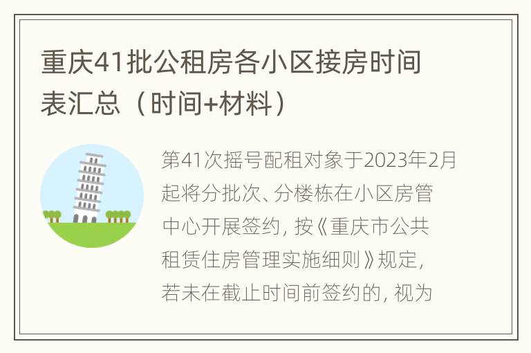 重庆41批公租房各小区接房时间表汇总 （时间+材料）