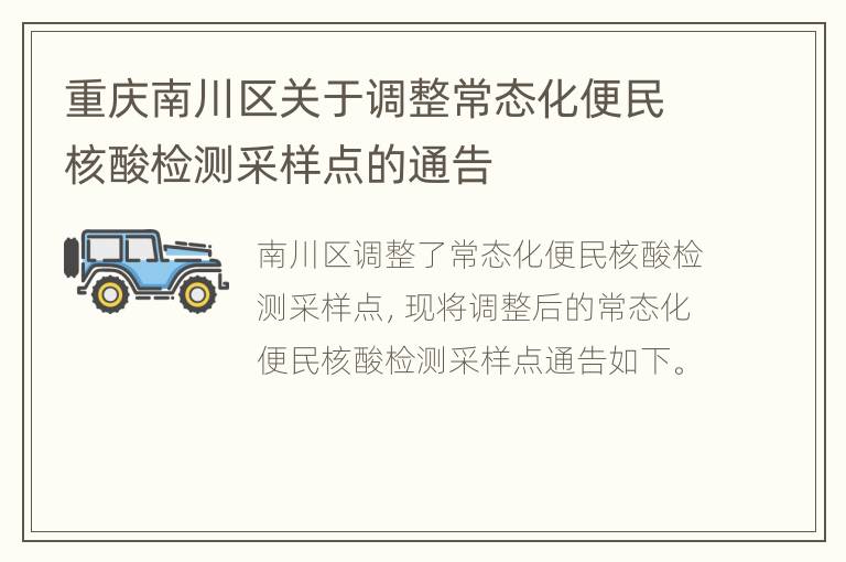 重庆南川区关于调整常态化便民核酸检测采样点的通告