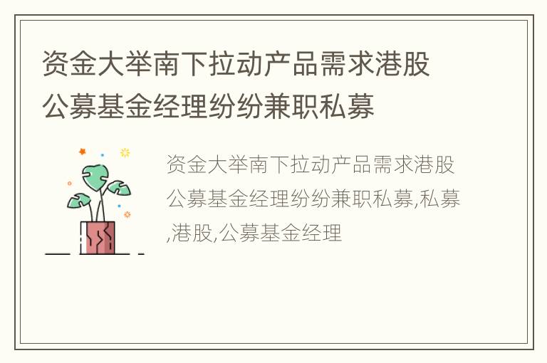 资金大举南下拉动产品需求港股公募基金经理纷纷兼职私募
