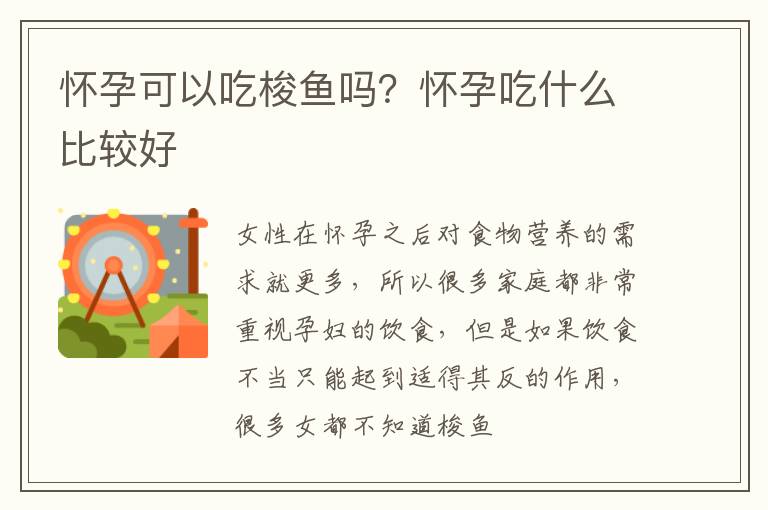 怀孕可以吃梭鱼吗？怀孕吃什么比较好