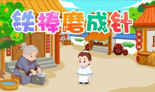 铁杵磨成针的故事主要讲了什么 铁杵磨成针这个故事讲了什么道理