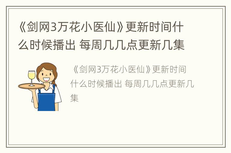 《剑网3万花小医仙》更新时间什么时候播出 每周几几点更新几集