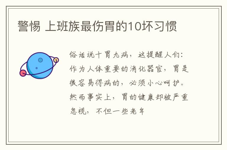 警惕 上班族最伤胃的10坏习惯