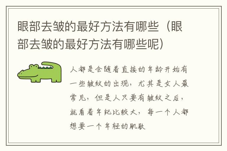 眼部去皱的最好方法有哪些（眼部去皱的最好方法有哪些呢）