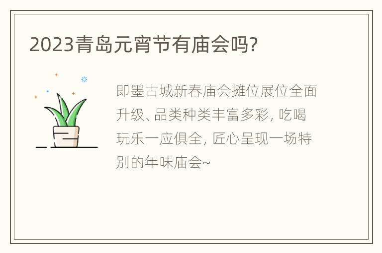 2023青岛元宵节有庙会吗？