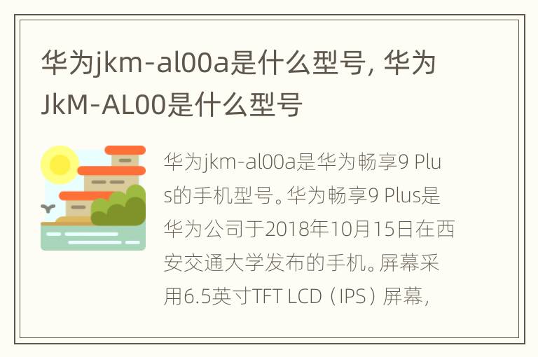 华为jkm-al00a是什么型号，华为JkM-AL00是什么型号