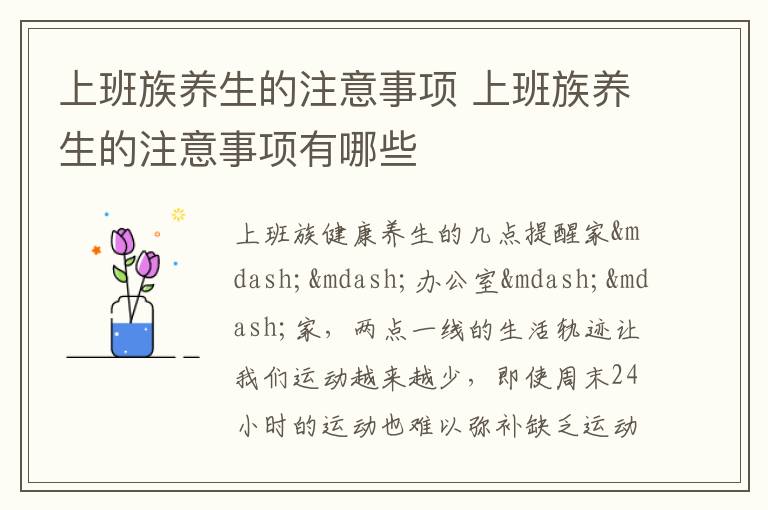上班族养生的注意事项 上班族养生的注意事项有哪些