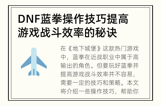 DNF蓝拳操作技巧 提高游戏战斗效率的秘诀