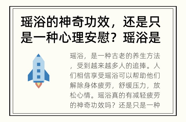 瑶浴的神奇功效，还是只是一种心理安慰？ 瑶浴是减轻疲劳的好方法吗？
