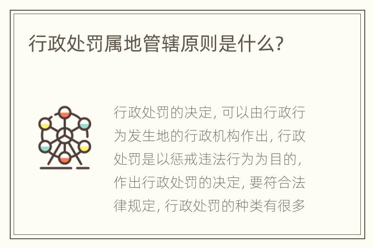 行政处罚属地管辖原则是什么？